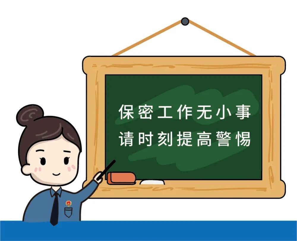 保密提醒漫画检察机关的保密二三事