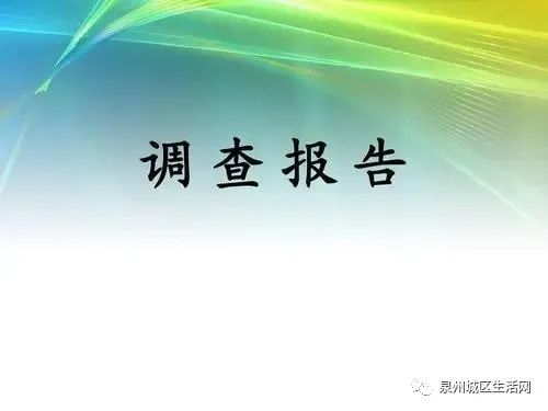 調查報告事關泉州豐海路1223高處墜落事故