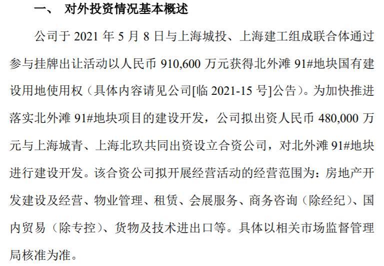 上实发展投资暨设立北外滩91号地块合资公司其中公司出资48亿