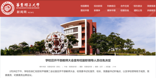 "双一流"高校,领导班子重大调整|华东理工大学|项延训|党委|沈海涛