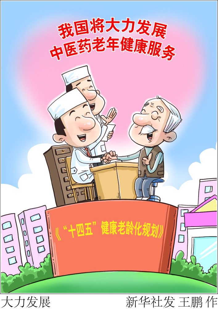 (图表·漫画)【医卫】大力发展(2)