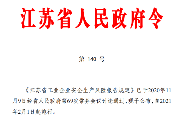 按照《江苏省工业企业安全生产风险报告规定(省政府140号令,企业应