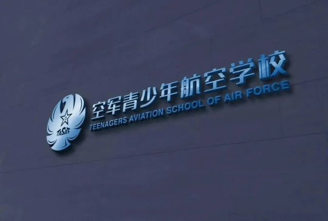 四川空军青少年航空学校招生简章发布有多项政策待遇