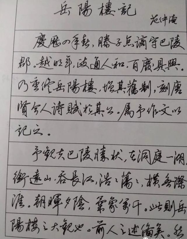 田英章硬笔书法作品欣赏《岳阳楼记》洒脱飘逸