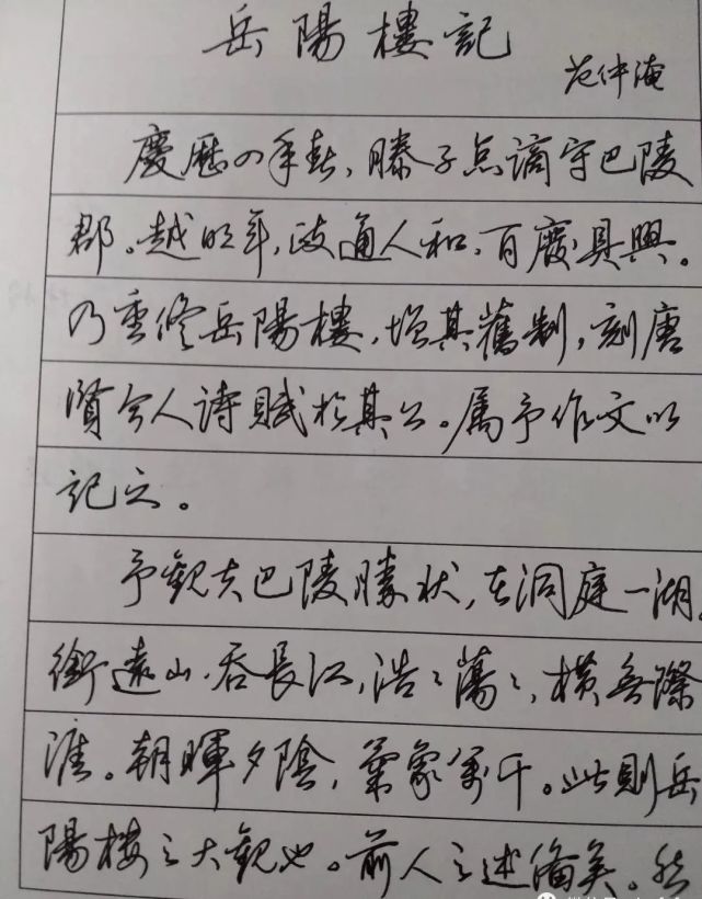 田英章硬筆書法作品欣賞《岳陽樓記》灑脫飄逸