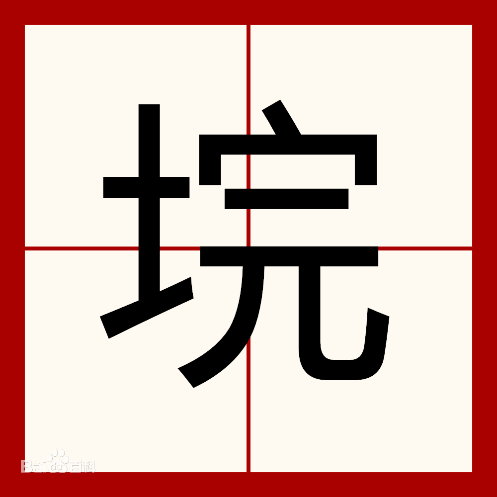 个读音:yuànhuán yuàn]中国湖南,湖北两省在湖泊地带挡水的堤圩