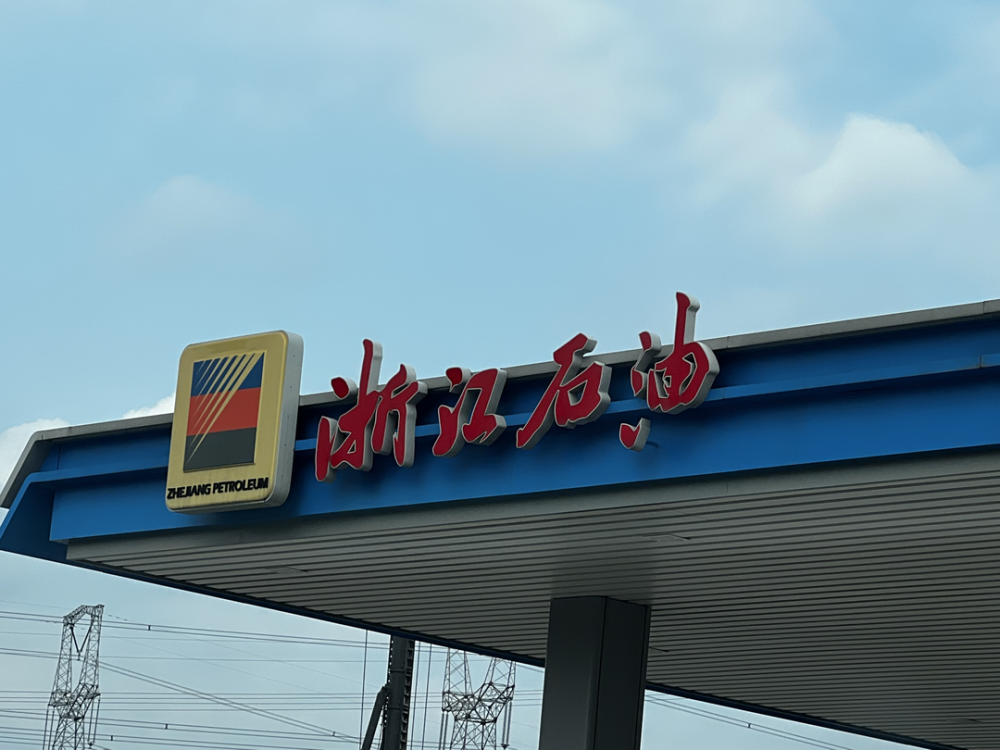 浙江石油附近加油站地址此外,每月20日,中国石油针对企业会员也有相应