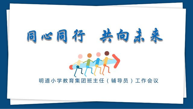 同心同行 共向未来