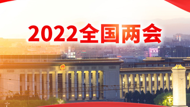 2022年全国两会前瞻稳增长政策如何适当靠前发力