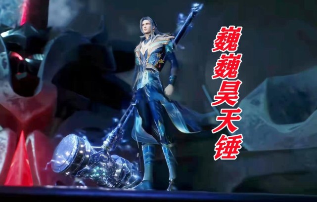 唐三武器中哪个最帅暗器胜在种类多要说第一还得是昊天锤