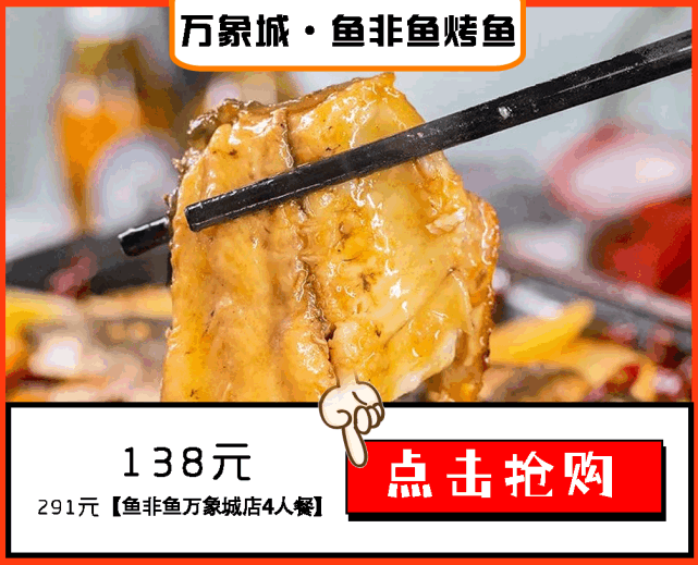 万象城鱼非鱼烤鱼仅138元享门市价291元四人餐鲜香爽滑细腻让你食欲大