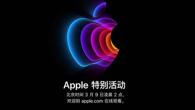 苹果春季发布会正式定档！不止iPhoneSE3，还有一款神秘新机