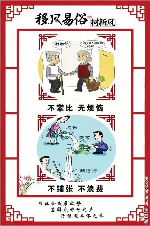 移风易俗不攀比无烦恼不铺张不浪费