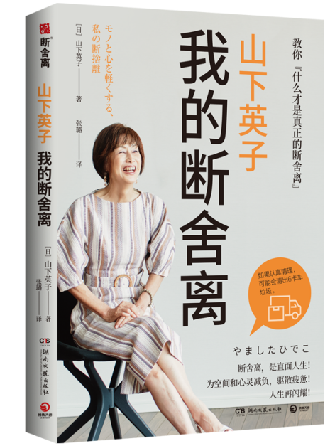 读书丨断舍离创始人山下英子教你什么才是真正的断舍离