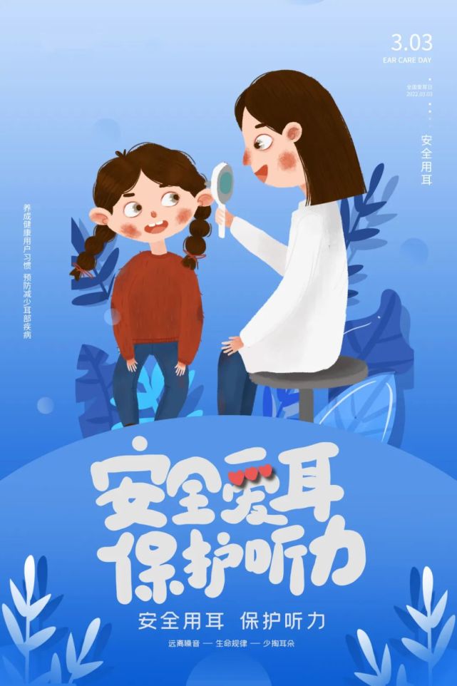 爱耳护耳一起聆听世界的声音