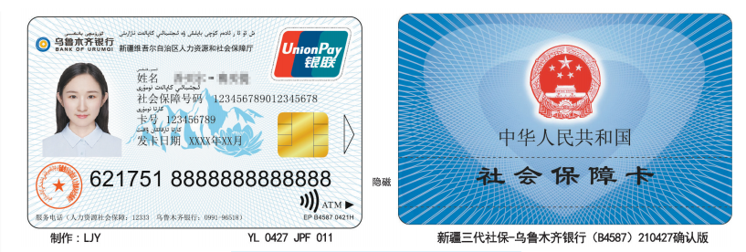 乌鲁木齐市民可换领第三代社保卡
