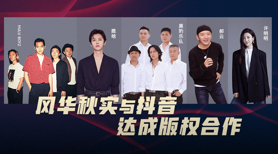 抖音与风华秋实达成深度合作将共同探索音乐版权及内容孵化