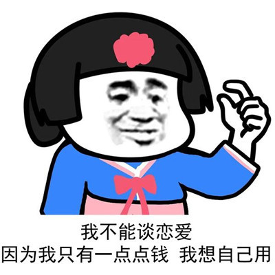 不想恋爱的搞笑表情图片