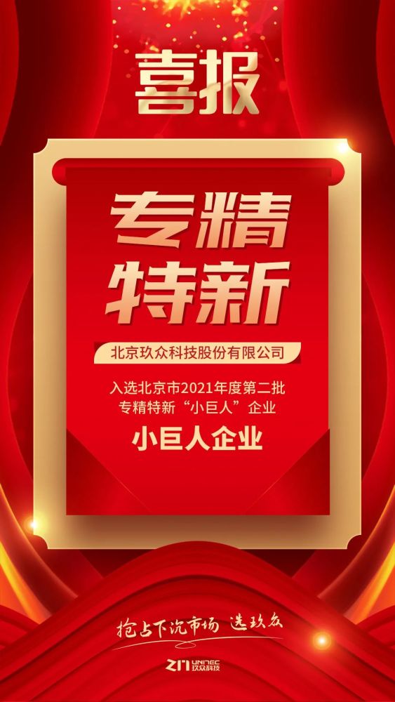 北京玖众科技股份有限公司入选北京市2021年度第二批专精特新小巨人