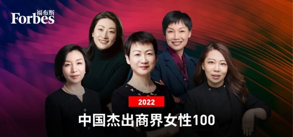 福布斯中国发布2022中国杰出商界女性100