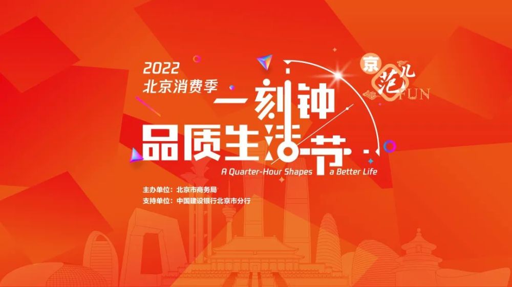 北京消费季启动一刻钟品质生活节