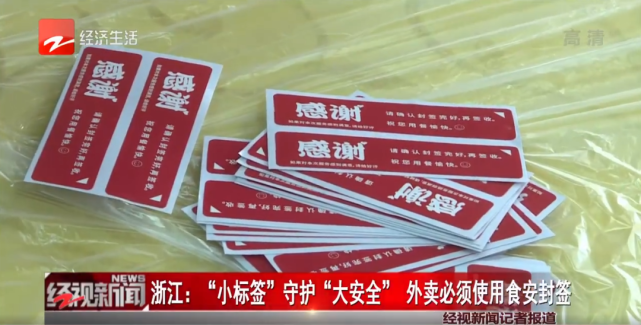 浙江外卖必须使用食安封签,违规可以拒收!_腾讯新闻
