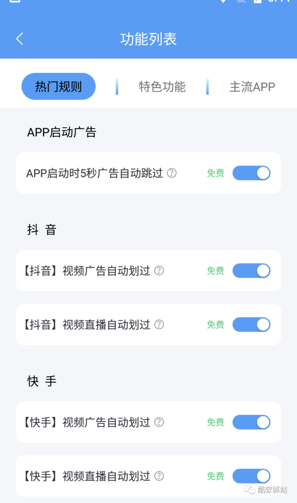 該軟件除了能自動跳過開屏廣告以外,還能自動劃過抖音,快手短視頻平臺