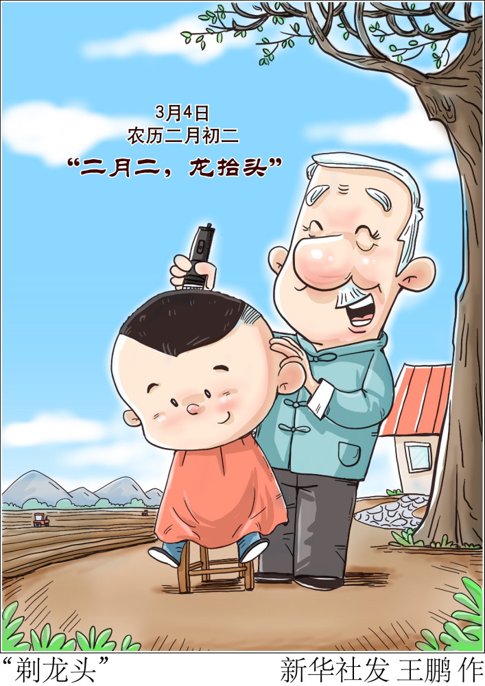 图表漫画节令之美二月二剃龙头