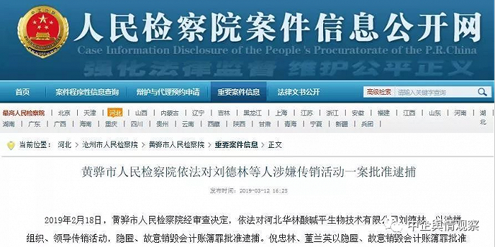 依法对河北华林酸碱平生物技术有限公司刘德林,以涉嫌组织,领导传销