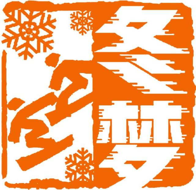 "冬梦"运用中国书法的艺术形态,将厚重的东方文化底