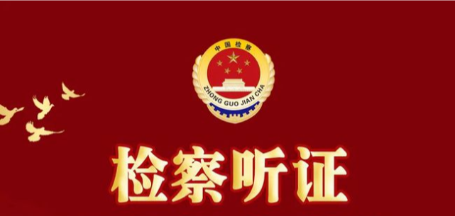 院公開聽證公告為落實最高人民檢察院關於全面推行公開聽證工作的要求