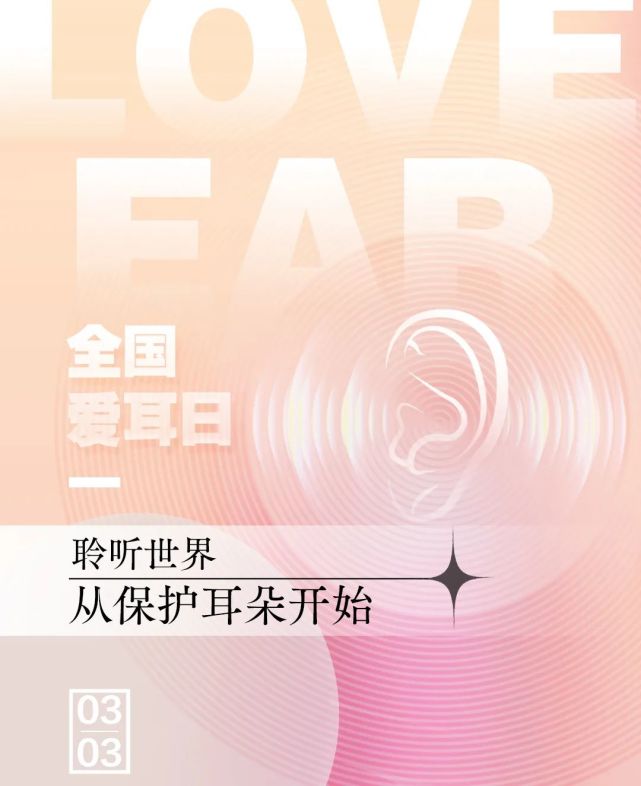 全国爱耳日丨听耳朵有话说