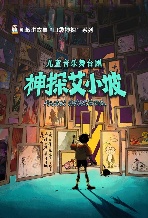 内含福利丨听凯叔讲故事看神探艾小坡