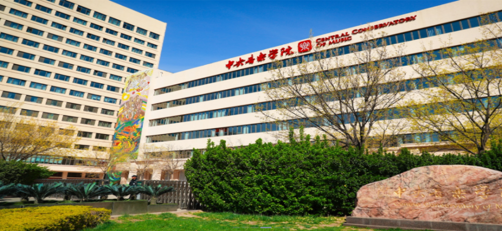 中央音乐学院2022年本科招生各招考方向进入复试名单及复试缴费通知_