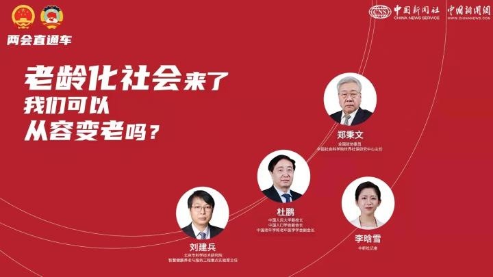 两会直通车老龄化社会来了我们可以从容变老吗