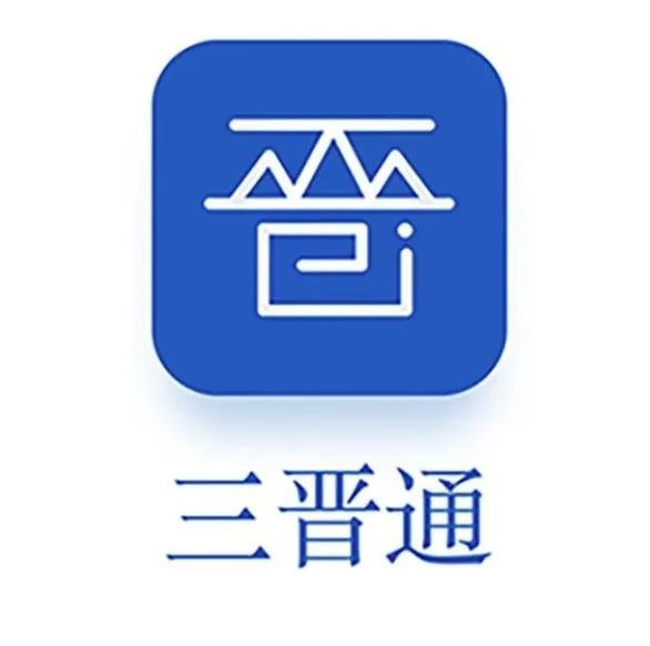 整合至"三晋通"app相关功能"民生山西"app告别历史舞台