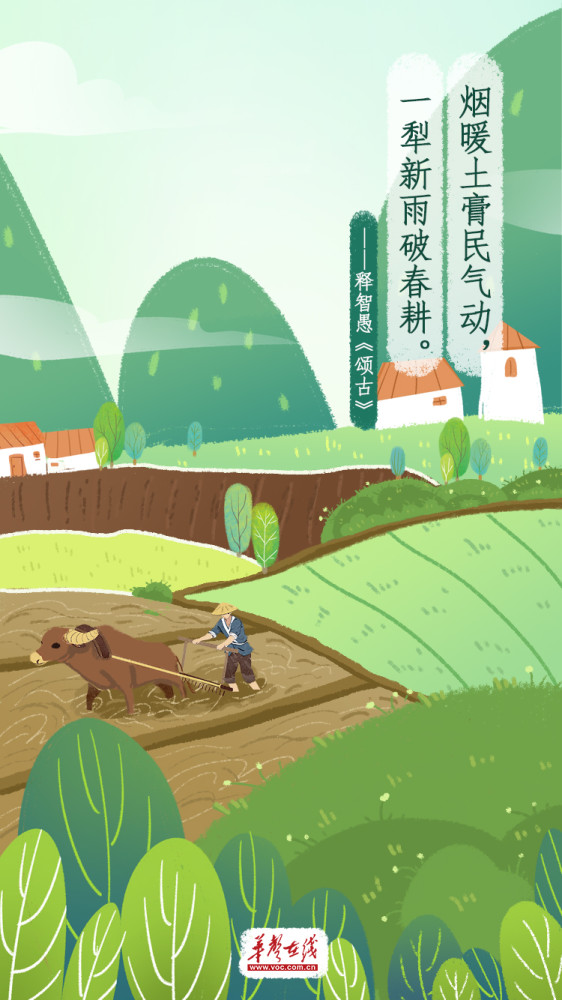 【海报】一犁新雨破春耕,古诗词里这样营造春耕"氛围感"_腾讯新闻