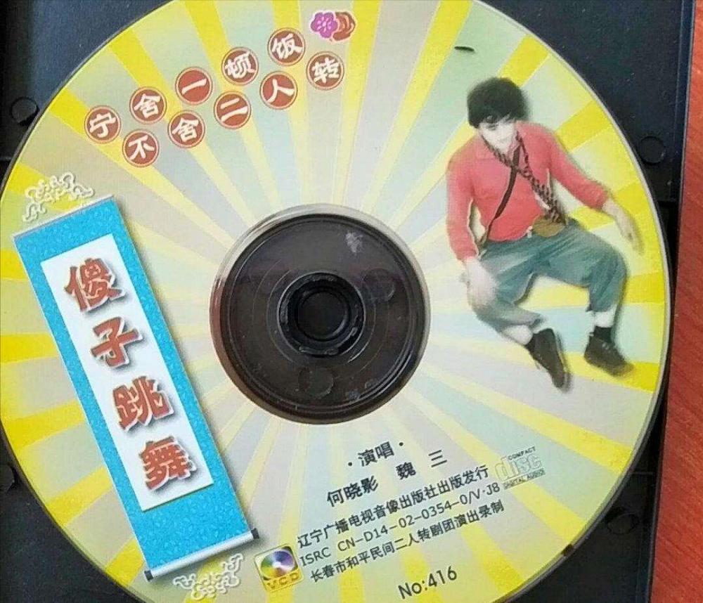 不可否認,在小品方面,還是趙本山知名度高;但二人轉方面,絕對要數魏三