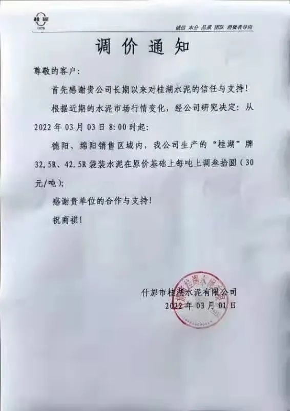 什邡市桂湖水泥有限公司發佈漲價函:據近期的水泥市場行情變化,從2022