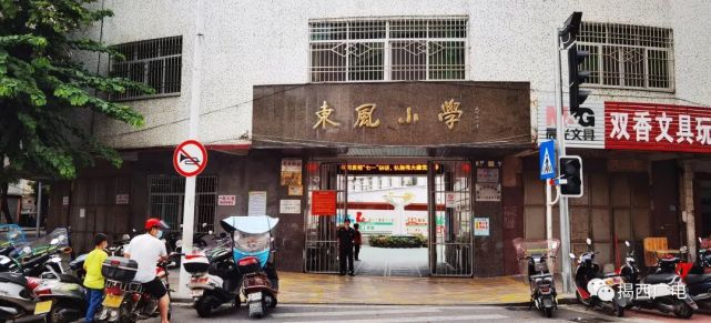 揭西县|河婆街道|东风小学