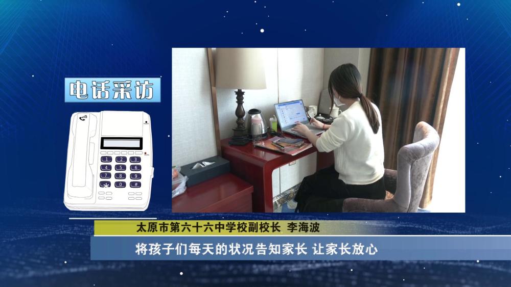 电话连线太原六十六中隔离师生_腾讯新闻