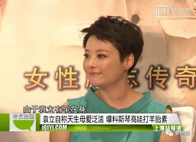 袁立和斯琴高娃的"羊胎素学"是怎么回事?