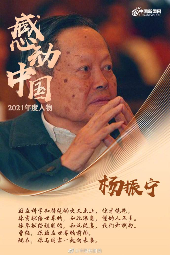 “2021感动中国年度人物”授予了杨振宁，可你根本不了解他的伟大锅塌豆腐的汁怎么调
