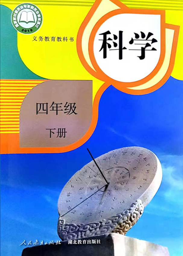 人教版四年级科学下册(鄂教版)目录第一单元 天气与气候1 一天的气温2