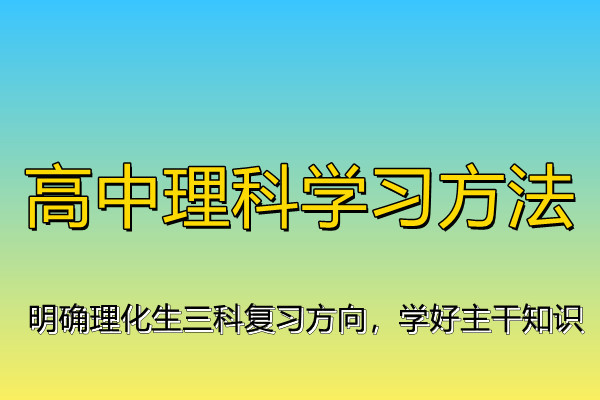 高中理科学习方法 明确理化生三科复习方向 学好主干知识 腾讯新闻