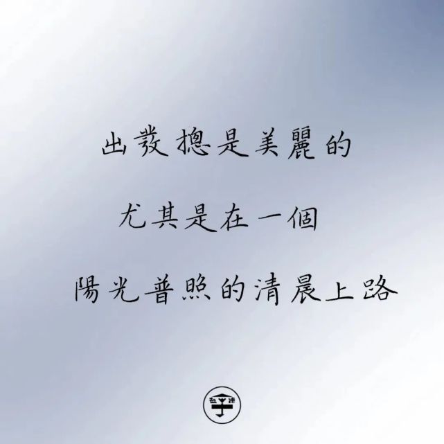 書 法 模 板 //三毛《稻草人手記》陽光普照的清晨上路尤其是在一個