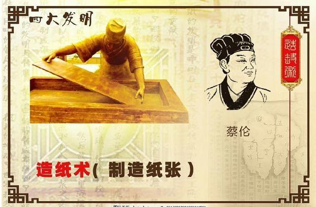 蔡伦的造纸术被列为中国古代四大发明 ,对人类文化的传播和世界文明
