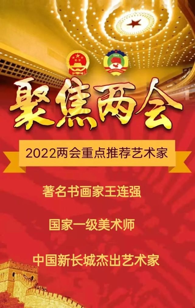 献礼全国两会2022年两会重点推荐艺术家王连强