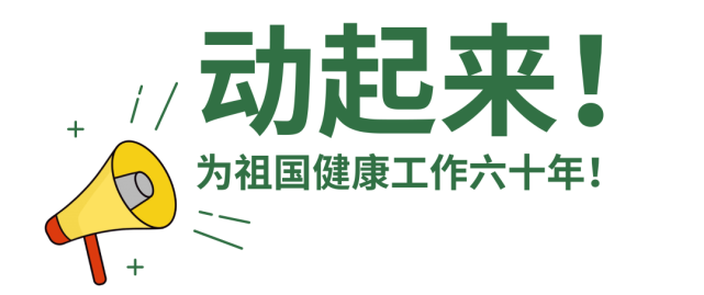 北大同学动起来为祖国健康工作六十年