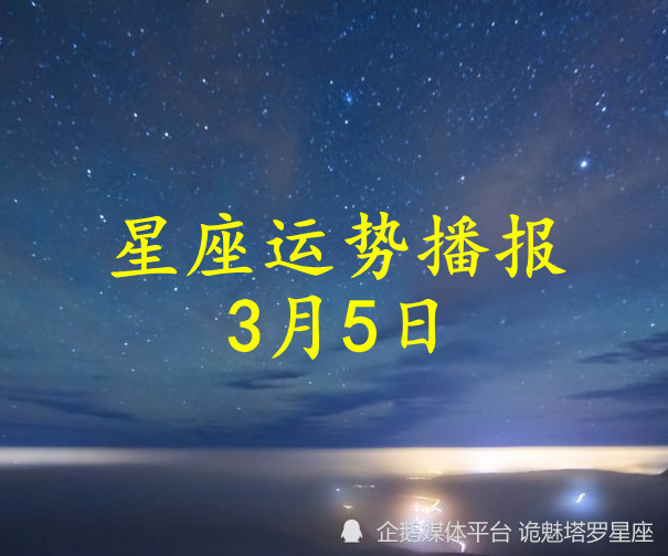 日运 十二星座22年3月5日运势播报 天天看点